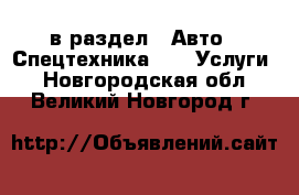  в раздел : Авто » Спецтехника »  » Услуги . Новгородская обл.,Великий Новгород г.